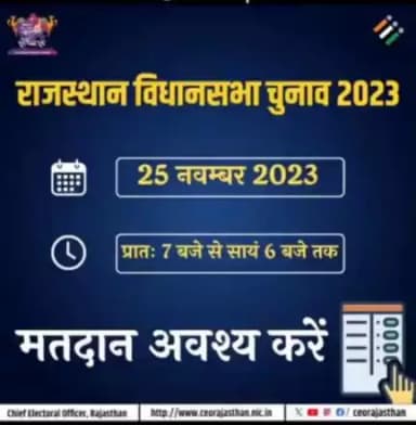 "जय हो राजस्थान
करेगा 25 नवंबर को मतदान"

25 नवम्बर को मतदान अवश्य करें|