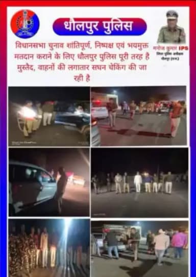 विधानसभा चुनाव शांतिपूर्ण, निष्पक्ष एवं भयमुक्त मतदान कराने के लिए धौलपुर पुलिस पूरी तरह है मुस्तैद