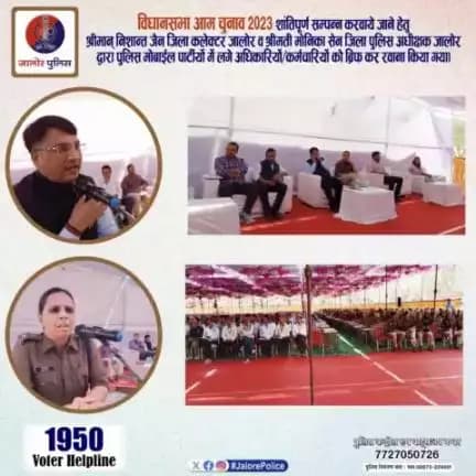 #विधानसभा_आम_चुनाव_2023 शांतिपूर्ण सम्पन्न करवाये जाने हेतु श्रीमान् निशान्त जैन DM जालोर व श्रीमती मोनिका सेन SP जालोर द्वारा पुलिस मोबाईल पार्टीयों में लगे अधिकारियों/कर्मचारियों को ब्रिफ कर रवाना किया गया। 

@ceorajasthan