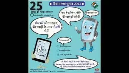वोट करें और मतदान की स्याही के साथ सेल्फी भेजें।
मतदान की तिथि - 25 नवंबर 2023 
समय - प्रातः 7 से सायं 6 बजे तक