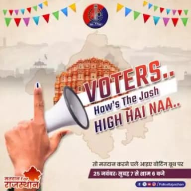 इंतजार ना करें, सबसे पहले पहुंचें वोट देने, 
रखें समय का ध्यान।
@ceorajasthan
#मतदानForराजस्थान 
#RajasthanPolice 
#RajasthanElection2023