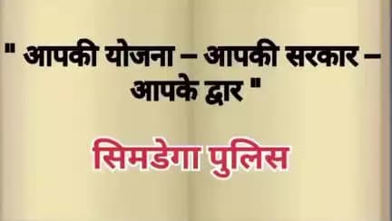 "आपकी योजना - आपकी सरकार - आपके द्वार" कार्यक्रम में सिमडेगा पुलिस का भी स्टॉल लगाया गया है। सिमडेगा पुलिस के स्टॉल में जाकर आप अपना चरित्र प्रमाण पत्र online/offline बनवा सकते हैं।