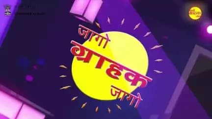 उपभोक्ता संबंधित समस्याओं का समाधान हुआ आसान। 

अब किसी भी उपभोक्ता संबंधित समस्या के समाधान के लिए पूरे भारत के लिए एक ही नंबर- 1915। 
Dial कीजिये National Consumer Helpline Number 1915, क्योंकि यहीं मिलता है सबसे सरल और सटीक समाधान।