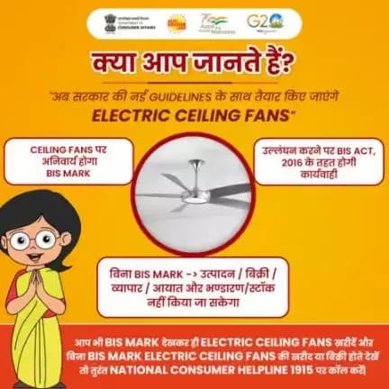 नए ELECTRIC CEILING FANS खरीदने से पहले ISI Mark ज़रूर चेक करें और यदि उस पर ISI Mark ना हो तो तुरंत NCH 1915 पर कॉल कर शिकायत दर्ज़ करें। 

ISI Mark मतलब आपके सामान की गुणवत्ता की गारंटी।