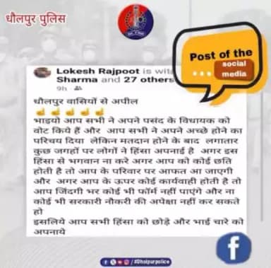 धौलपुर के Facebook User लोकेश जी की सोशल मीडिया पर शांति एवं सौहार्द्र बनाए रखने की पहल काबिले तारीफ है|