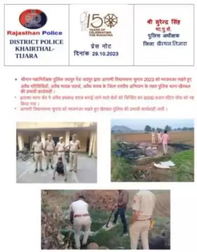 #KhairthalPolice
#PS खैरथल

• आगामी विधानसभा चुनाव के मध्य नजर पुलिस अधीक्षक के निर्देशन में अवैध शराब के विरुद्ध प्रभावी कार्यवाही।