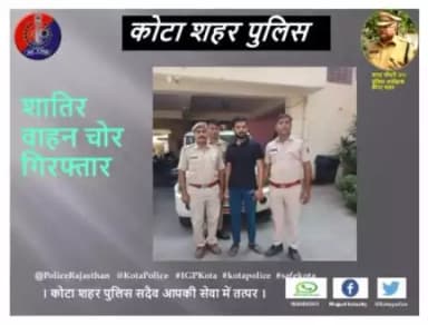 कोटा शहर पुलिस थाना कैथुनीपोल  की टीम द्वारा शातिर वाहन चोर को गिरफ्तार किया गया।
। कोटा शहर पुलिस सदैव आपकी सेवा में तत्पर।