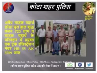 कोटा शहर पुलिस थाना रानपुर की टीम द्वारा अवैध मादक पदार्थ डोडा चुरा कुल शुद्ध वजन 723 ग्राम व मादक पदार्थ के परिवहन में प्रयुक्त एक ट्रक रजिस्ट्रेशन नंबर HR 55 AK 3789 को जप्त किया गया।
। कोटा शहर पुलिस सदैव आपकी सेवा में तत्पर।