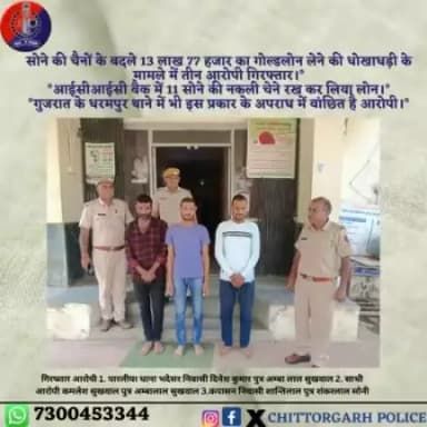 नकली सोने की चैनों के बदले 13 लाख 77 हजार का गोल्डलोन लेने की धोखाधड़ी के मामले में तीन आरोपी गिरफ्तार।*