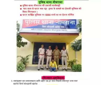 पुलिस थाना नीमराना -:हत्या के मामले में फरार चल रहे आरोपी को किया गिरफ्तार।.आरोपी पर था ₹5000 का ईनाम घोषित 4 साल से चल रहा था फरार!