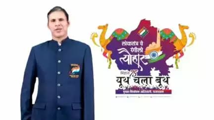 ECI स्टेट आइकन देवेंद्र झाझरिया: जिले के मतदाताओं से "25 नवंबर को प्रात: 7 से सायं 6 बजे तक मतदान अवश्य करें" अपील की |