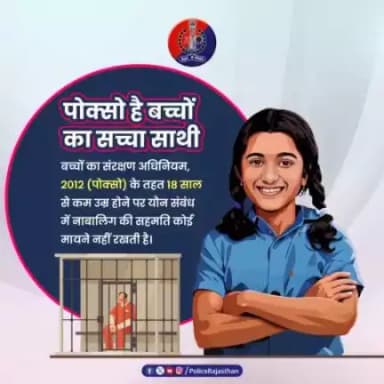 बीकानेर पुलिस: पॉक्सो है बच्चों का सच्चा साथी 
#पॉक्सो #bikaner