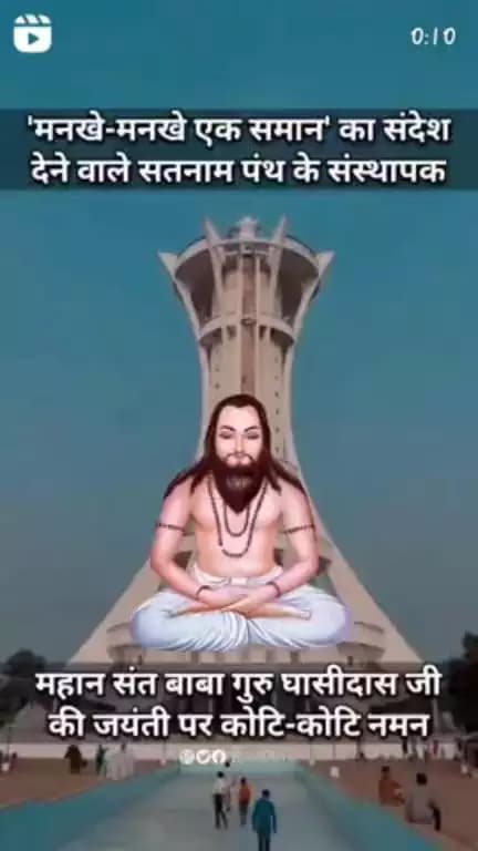 "मनखे मनखे एक समान" गुरु घासीदास जी की जयंती पर उन्हें कोटि-कोटि नमन।#GuruGhasiDas #baloddistrict