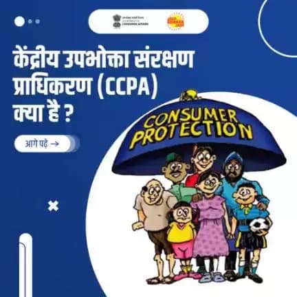 केंद्रीय उपभोक्ता संरक्षण प्राधिकरण (CCPA), उपभोक्ता संरक्षण अधिनियम 2019 की धारा 10(1) के तहतस्थापित एक Statutory Authority है। जो उपभोक्ताओं के अधिकारों की रक्षा और उल्लघंनकर्ता को दंडित करती है।
<nis:link nis:type=tag nis:id=CCPA nis:value=CCPA nis:enabled=true nis:link/> <nis:link nis:type=tag nis:id=Consumerprotectionact nis:value=Consumerprotectionact nis:enabled=true nis:link/>