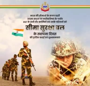 #सीमा_सुरक्षा_बल  BSF के स्थापना दिवस की BSF के सभी कार्मिकों और उनके परिजनों को हार्दिक बधाई एवं शुभकामनाएं।