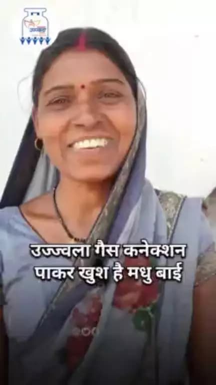 #प्रधानमंत्री_उज्ज्वला_योजना के तहत रसोई गैस कनेक्शन पाकर खुश है मधु बाई।।