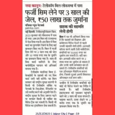 नया कानून: टेलीकॉम बिल लोकसभा में पास फर्जी सिम लेने पर 3 साल की जेल, ₹50 लाख तक जुर्माना