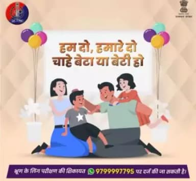 हमारे समाज में कन्या को माना जाता है देवी स्वरूपा। 

परिवार में उसका स्वागत करें, उसे जन्म लेने दें और भरपूर प्यार-दुलार दें। 

PCPNDT ACT के तहत भ्रूण का लिंग परीक्षण करना कानू