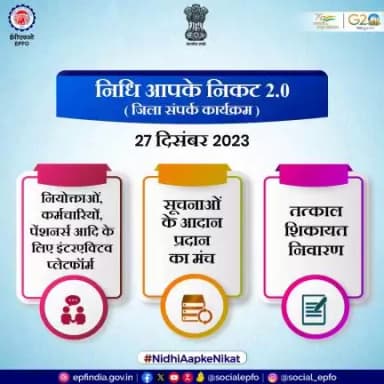 ईपीएफओ 27 दिसंबर 2023 को #nidhiaapkenikat 2.0 के तहत जिलों में बड़े पैमाने पर आउटरीच कार्यक्रम का आयोजन कर रहा है।