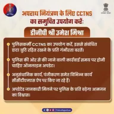 #DGP श्री उमेश मिश्रा ने सभी पुलिसकर्मियों को अपराध नियंत्रण व अनुसंधान में #CCTNS  का प्रभावी उपयोग करने के निर्देश दिए हैं। उन्होंने CCTNS के डाटा को त्रुटि रहित रखने के प्रति गंभीरता बरतने के भी दिए निर्देश।