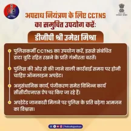 #DGP श्री उमेश मिश्रा ने सभी पुलिसकर्मियों को अपराध नियंत्रण व अनुसंधान में #CCTNS  का प्रभावी उपयोग करने के निर्देश दिए हैं। उन्होंने CCTNS के डाटा को त्रुटि रहित रखने के प्रति गंभीरता बरतने के भी दिए निर्देश।