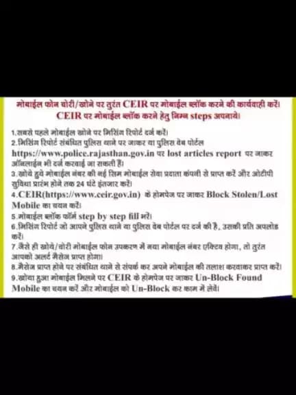मोबाइल फोन चोरी/गुम होने पर तुरंत CEIR पर मोबाइल ब्लॉक करने की कार्यवाही करें। 
#MobileChori #JaipurPolice