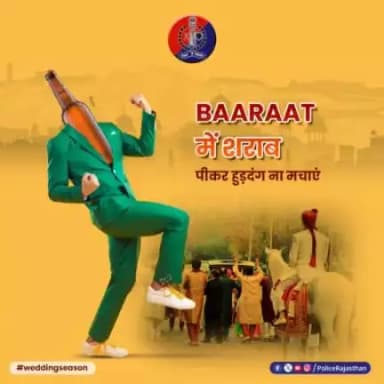 शादियों का सीजन होता है खुशियों का सीजन। 
#बारात हो या DJ, दूसरों के लिए न बन जाए परेशानी।
रखें इस बात का ध्यान।
#सड़क आवागमन के लिए है, #जाम लगाने के लिए नहीं। 
#RajasthanPolice
#WeddingSeason