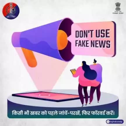 एक वायरल फेक न्यूज आपसी सौहार्द के लिए खतरा बन सकती है। 
किसी भी जानकारी को आगे बढ़ाने से पहले जांच लें।
संशय होने पर फॉरवर्ड ना करें, फेक न्यूज की कड़ी को तोड़ें।
<nis:link nis:type=tag nis:id=STOP nis:value=STOP nis:enabled=true nis:link/> <nis:link nis:type=tag nis:id=Fakenews nis:value=Fakenews nis:enabled=true nis:link/>
<nis:link nis:type=tag nis:id=RajasthanPolice nis:value=RajasthanPolice nis:enabled=true nis:link/> <nis:link nis:type=tag nis:id=grp nis:value=grp nis:enabled=true nis:link/>-jodhpur_police