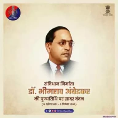 डॉ. BR अंबेडकर जी ने देश में समानता व सद्भाव की राह की थी प्रशस्त। आधुनिक भारत के शिल्पकार 'भारत रत्न' डॉ. BR अंबेडकर जी की पुण्यतिथि पर सादर वंदन। #BRAmbedkar
#jhunjhunupolice