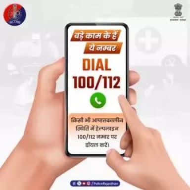 प्रदेशवासियों की सुरक्षा के लिए कटिबद्ध है #राजस्थान_पुलिस।

किसी भी आपातकालीन स्थिति में 112/100 नम्बर पर डॉयल करें और पाएं सहायता।  

खाकी है आपसे बस एक कॉल की दूरी  पर।