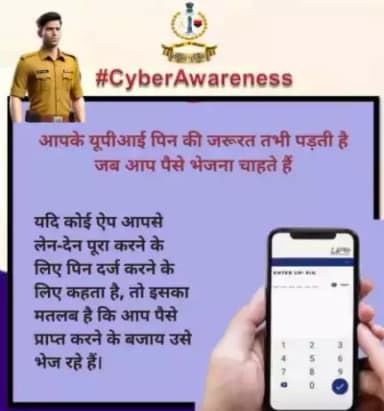 #सीकर  
🔸आपके यूपीआई पिन की जरूरत तभी पड़ती है जब आप पैसे भेजना चाहते हैं
यदि कोई ऐप आपसे लेन-देन पूरा करने के लिए पिन दर्ज करने के लिए कहता है, तो इसका मतलब है कि आप पैसे प्राप्त करने के बजाय उसे भेज रहे हैं।