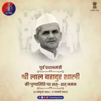 जय जवान-जय किसान का नारा दिया था श्री लाल बहादुर शास्त्री जी ने। 

सादगी, सहजता और देश के प्रति समर्पण का पर्याय था उनका जीवन।