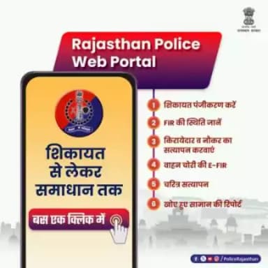 #राजस्थान_पुलिस का #PoliceWebPortal है हर नागरिक का मददगार।
