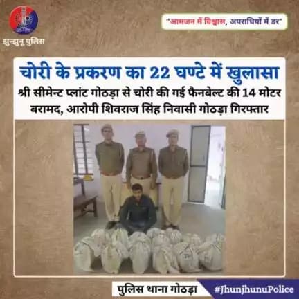चोरी के प्रकरण का 22 घण्टे में खुलासा #JhunjhunuPolice #gothara
