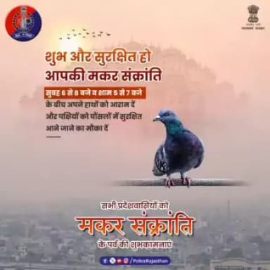 खूब उड़ाएं पतंग, बस इतना रखें ध्यान
आपका मांझा पंछियों को ना करे परेशान।

मकर संक्रांति पर सुबह 6 से 8 बजे और शाम 5 से 7 बजे के बीच पतंग उड़ाने पर रोक रहेगी।