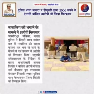 #थाना_बागरा व #DST द्वारा 2000 रूपये के ईनामी #वांछित_आरोपी को किया #गिरफ्तार...

@PoliceRajasthan
@DIPRRajasthan