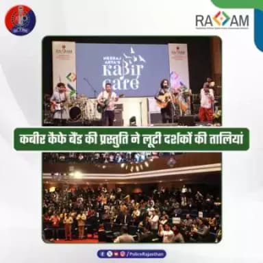 साइबर हैकाथॉन 1.0~

कार्यक्रम के पहले दिन बुधवार शाम को कबीर कैफे बैंड द्वारा बैंड शो प्रस्तुत किया गया।

बैंड द्वारा प्रस्तुत कबीर के भजनों ने शानदार समां बांधा।