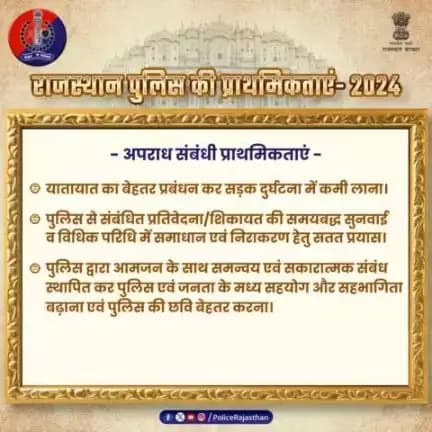 #राजस्थान_पुलिस है अपराध रोकने के लिए प्रतिबद्ध।खाकी ने नववर्ष 2024 के लिए तय की है प्राथमिकताएं। संगठित अपराध और नकल गिरोह पर कसी जाएगी नकेल, होगी कड़ी कार्रवाई।
#RajasthanPolice 
#NewYear2024