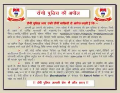 रांची पुलिस आप सभी रांची वासियों से अपील करती है कि -