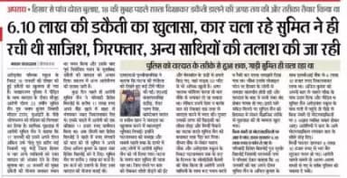 6 लाख 10 हजार की डकैती का पर्दाफाश....