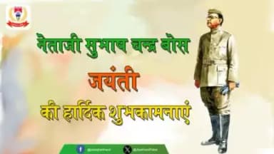 आप सभी को #पराक्रम_दिवस की हार्दिक शुभकामनाएं।

 नेताजी "सुभाष चंद्र बोस जी" की 127वीं जयंती पर उन्हें कोटि कोटि नमन।