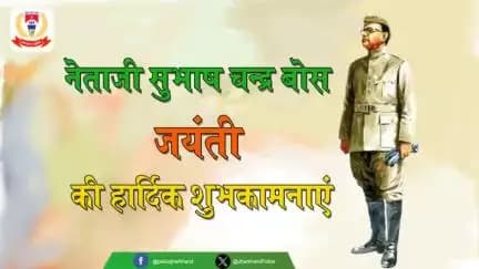 आप सभी को #पराक्रम_दिवस की हार्दिक शुभकामनाएं।

 नेताजी "सुभाष चंद्र बोस जी" की 127वीं जयंती पर उन्हें कोटि कोटि नमन।