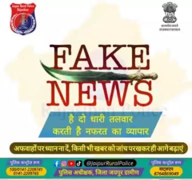 #FakeNews को बिना सोचे समझें, बिना परखें फॉरवर्ड ना करें।