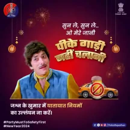 नशे की हालत में गाड़ी ना चलाएं, वरना कटेगा चालान। 

जश्न से पहले सुरक्षा है जरूरी।