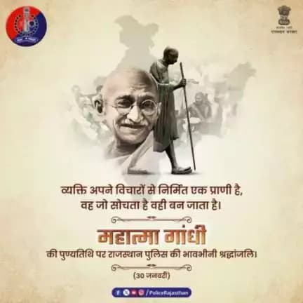 अहिंसा, सत्य और प्रेम की राह पर आगे बढ़ने का संदेश दिया था महात्मा गांधी ने। देशवासियों को दिखाया था अमन-चैन का मार्ग। 
ऐसी महान हस्ती की पुण्यतिथि "शहीद दिवस" पर उन्हें कोटि-कोटि नमन। 
#MahatmaGandhiDeathAnniversary