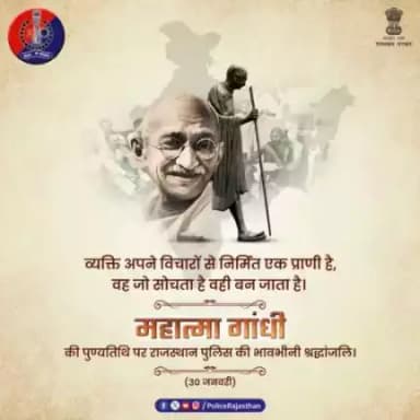 अहिंसा, सत्य और प्रेम की राह पर आगे बढ़ने का संदेश दिया था महात्मा गांधी ने। 

देशवासियों को दिखाया था अमन-चैन का मार्ग। 

ऐसी महान हस्ती की पुण्यतिथि "शहीद दिवस" पर उन्हें कोटि-कोटि