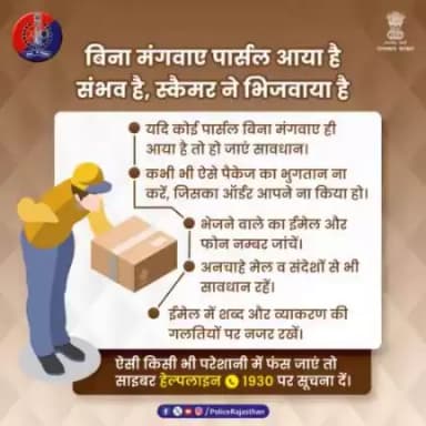 बिना मंगवाए कोई पार्सल आए तो उसे स्वीकार ना करें। 
इससे संबंधित कोई मेल या मैसेज आए तो उससे भी सावधान रहें।