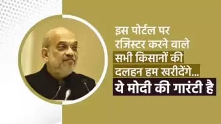 इस पोर्टल पर रजिस्टर करने वाले सभी किसानों की दलहन हम खरीदेंगे...ये मोदी की गारंटी है।