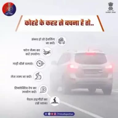 सर्दियों में घना कोहरा परेशानी व हादसों का सबब बन जाता है। 

ऐसे में अतिरिक्त सावधानी बरतकर बचा जा सकता है।
