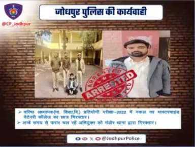 #Jodhpur
 वरिष्ठ अध्यापक प्रतियोगिता परीक्षा 2022 
  नकल का मास्टरमाइंड वेटरनरी कॉलेज का छात्र गिरफ्तार...
 लंबे समय से चल रहा था फरार, मंडोर थाना पुलिस ने किया गिरफ्तार....